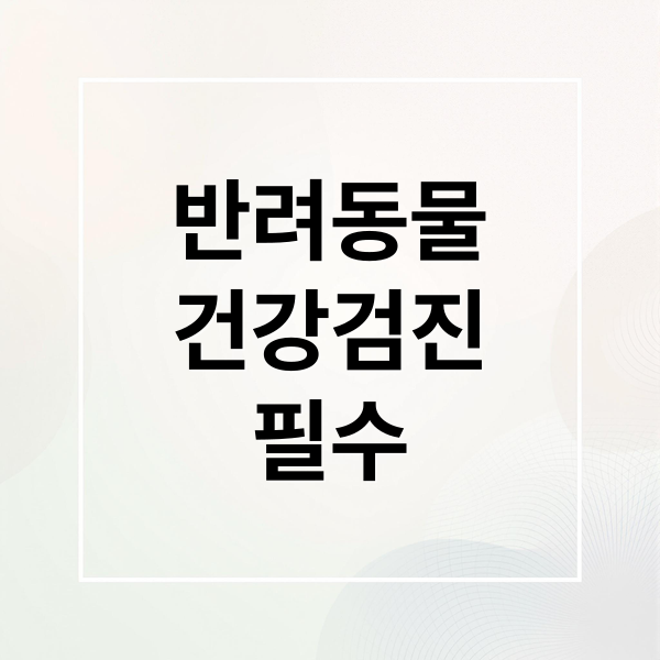 반려동물
건강검진
필수 (반려동물 종합검진 항목 비용 분석)