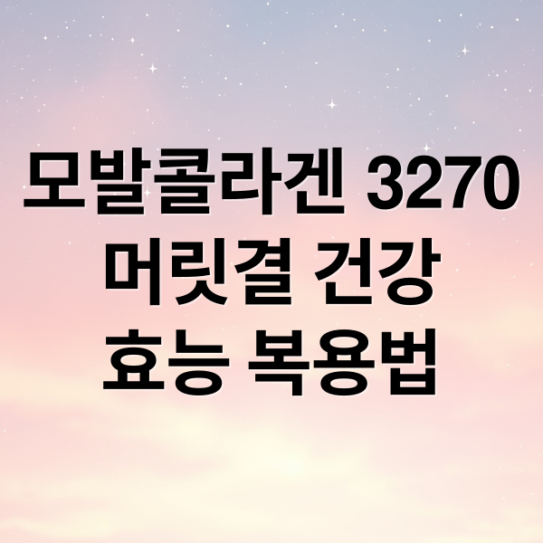 모발콜라겐 3270
머릿결 건강
효능 복용법 (모발콜라겐 3270 효능 가격)
