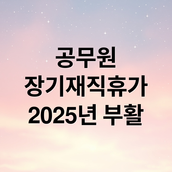 공무원
장기재직휴가
2025년 부활 (공무원 장기재직휴가 일수 신청방법)