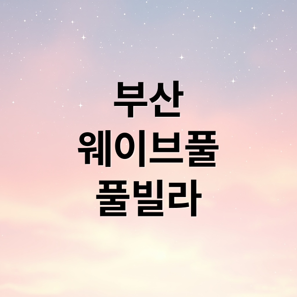 부산
웨이브풀
풀빌라 (부산 풀빌라 웨이브풀 TOP5 후기)