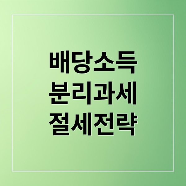 배당소득
분리과세
절세전략 (배당소득 분리과세 투자 방법)