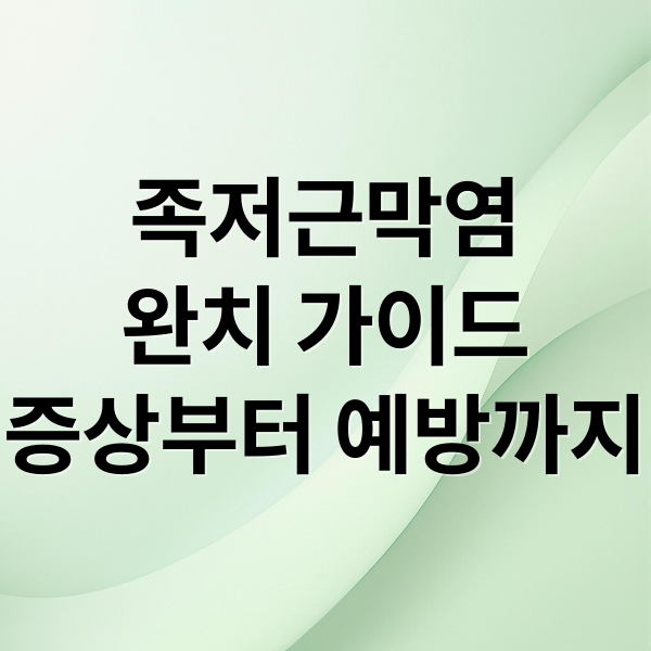 족저근막염
완치 가이드
증상부터 예방까지 (발바닥 통증 족저근막염 스트레칭)