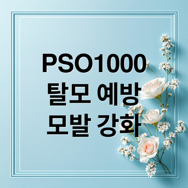 PSO1000
탈모 예방
모발 강화 (탈모영양제 pso1000 효능 부작용)