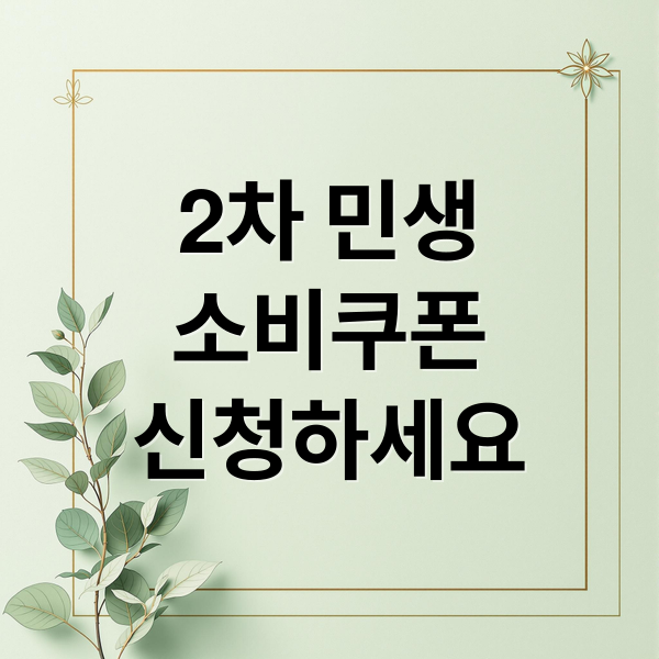 2차 민생
소비쿠폰
신청하세요 (2차 민생회복 소비쿠폰)
