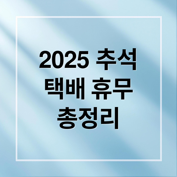 2025 추석
택배 휴무
총정리 (2025 추석 택배 휴무)