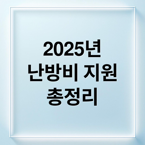 2025년
난방비 지원
총정리 (난방비 지원금)