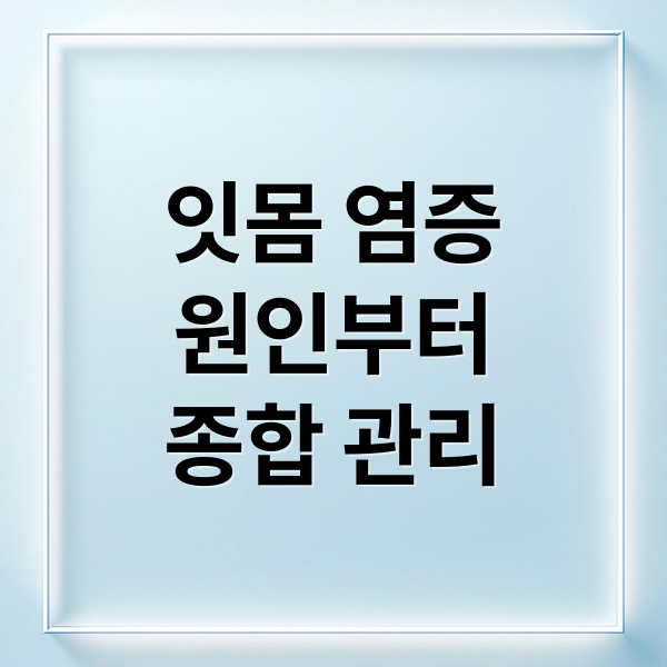 잇몸 염증
원인부터
종합 관리 (잇몸 염증 치료 민간요법 12가지)
