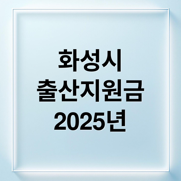 화성시
출산지원금
2025년 (화성시 출산지원금)
