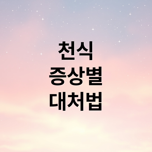 천식
증상별
대처법 (천식 증상 7가지)