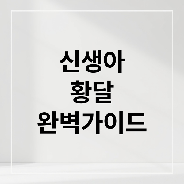 신생아
황달
완벽가이드 (신생아 황달 원인 치료 예방)
