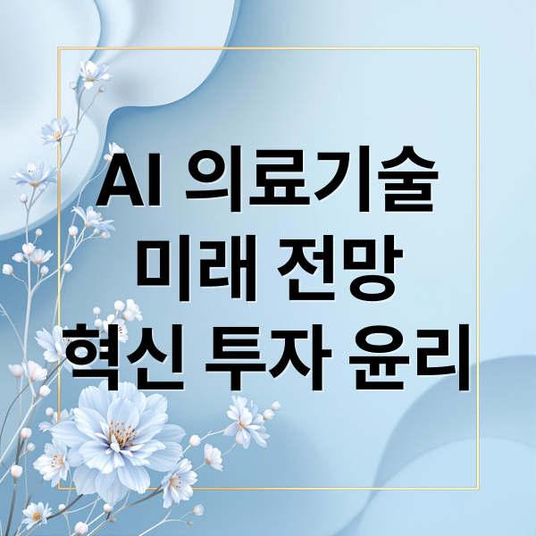 AI 의료기술
미래 전망
혁신 투자 윤리 (AI 의료 기술 혁신 건강)