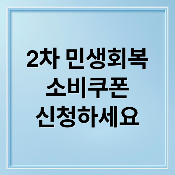 2차 민생회복
소비쿠폰
신청하세요 (민생회복 소비쿠폰 2차)