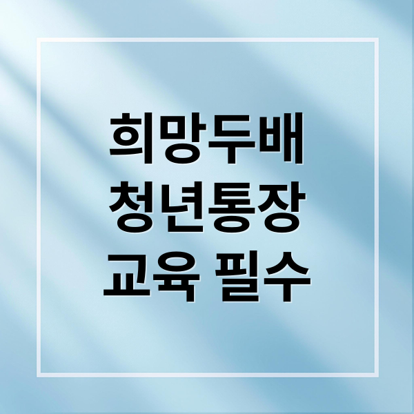 희망두배
청년통장
교육 필수 (희망두배 청년통장 금융교육)