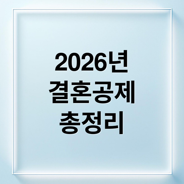 2026년
결혼공제
총정리 (2026년 연말정산 결혼공제)