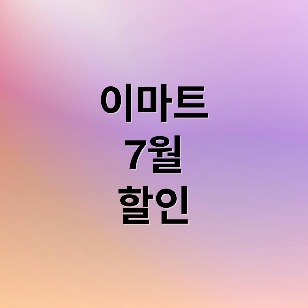 이마트
7월
할인 (2025년 7월 이마트 전단광고)