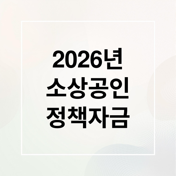 2026년
소상공인
정책자금 (2026 소상공인 정책자금)