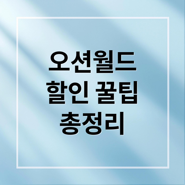 오션월드
할인 꿀팁
총정리 (오션월드 할인)