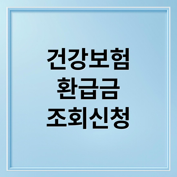 건강보험
환급금
조회신청 (국민건강보험 환급금)