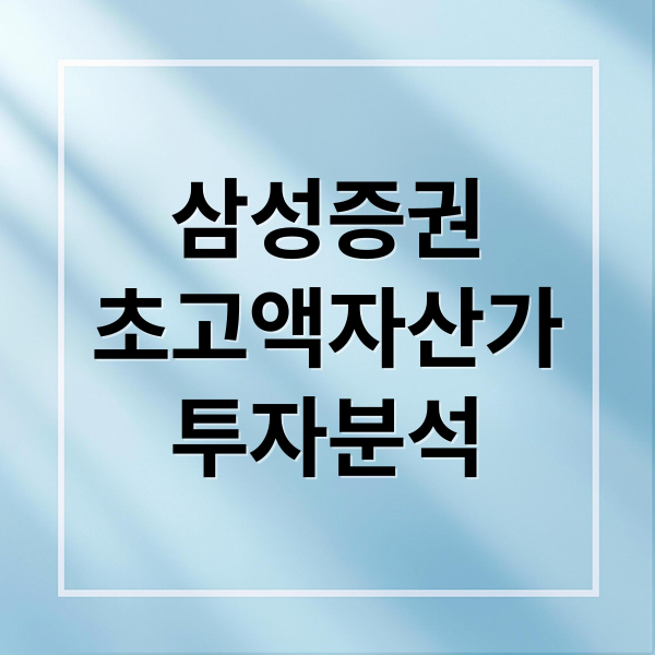 삼성증권
초고액자산가
투자분석 (삼성증권 금융자산 30억 고객 급증)