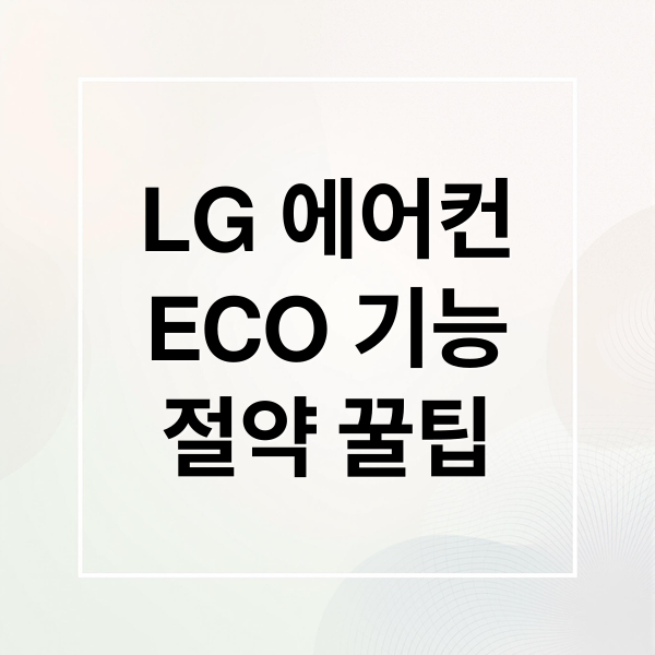 LG 에어컨
ECO 기능
절약 꿀팁 (LG 에어컨 ECO 표시)