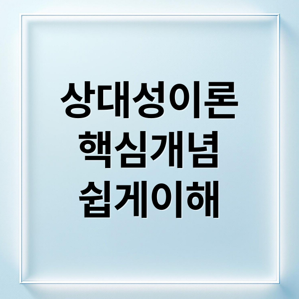 상대성이론
핵심개념
쉽게이해 (상대성이론 쉽게 이해하기)