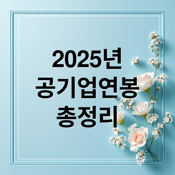 2025년
공기업연봉
총정리 (대기업보다 낫다는 공기업 연봉 순위 실수령액)