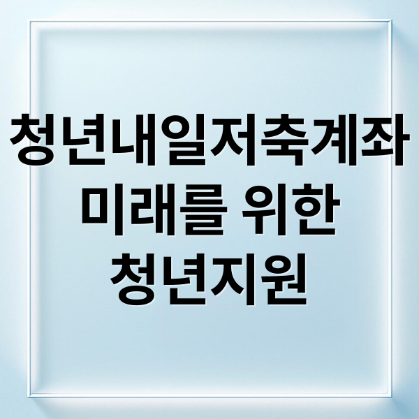 청년내일저축계좌
미래를 위한
청년지원 (2025 청년내일저축계좌 신청)