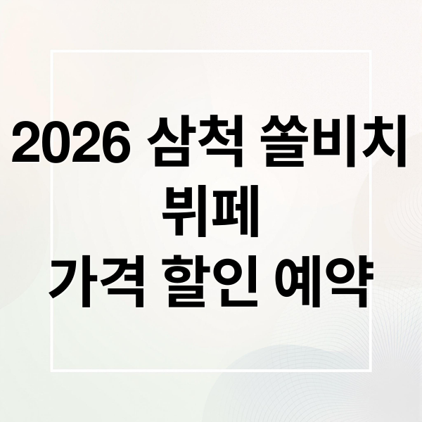 2026 삼척 쏠비치
뷔페
가격 할인 예약 (삼척 쏠비치 뷔페 2026 가격 할인)