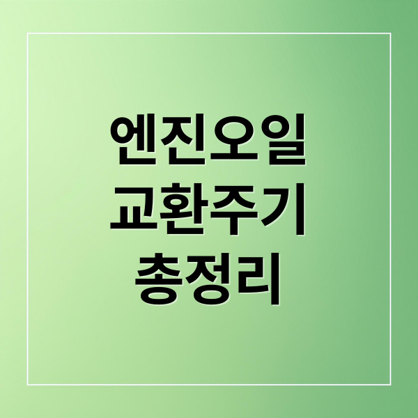 엔진오일 교환주기 총정리 (엔진오일 교환주기 5000km 10000km)
