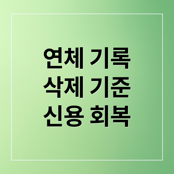 연체 기록
삭제 기준
신용 회복 (연체기록 삭제 기준 단기연체 장기연체)