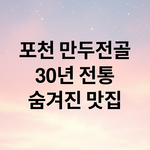 포천 만두전골
30년 전통
숨겨진 맛집 (포천 만두전골 박세리 맛집)