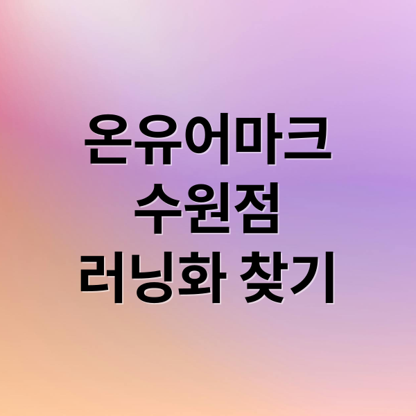 온유어마크
수원점
러닝화 찾기 (온유어마크 3호점 수원)