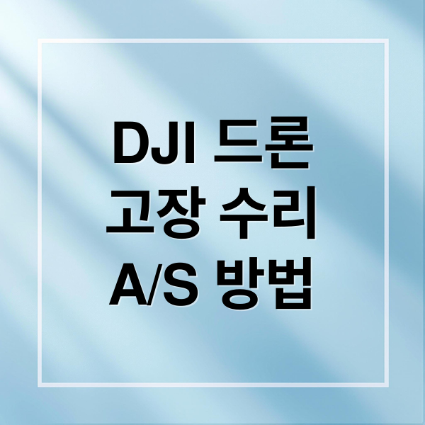 DJI 드론
고장 수리
A/S 방법 (DJI 드론 서비스센터)