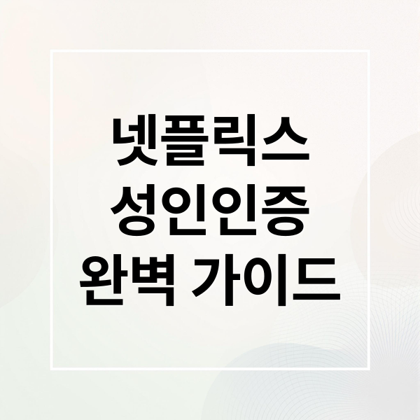 넷플릭스
성인인증
완벽 가이드 (넷플릭스 성인인증)