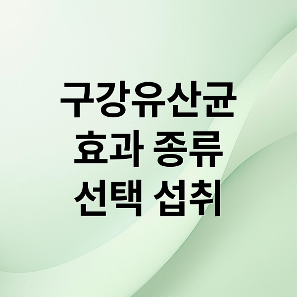 구강유산균
효과 종류
선택 섭취 (구강 유산균 후기)