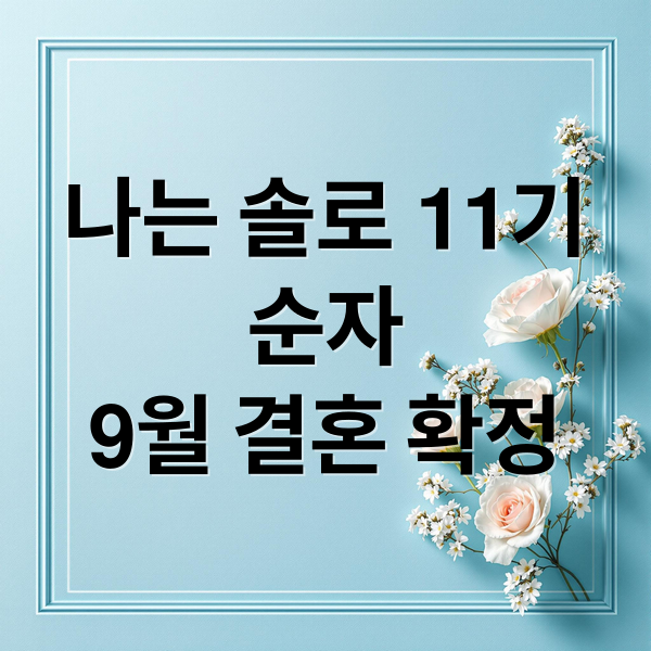나는 솔로 11기
순자
9월 결혼 확정 (나는 솔로 11기 순자 9월 결혼)