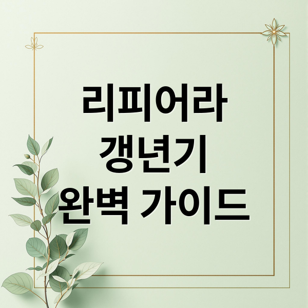 리피어라
갱년기
완벽 가이드 (리피어라 효능 가격 주의사항)