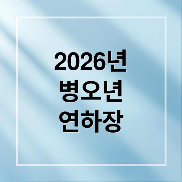2026년
병오년
연하장 (2026 연하장 문구 병오년)