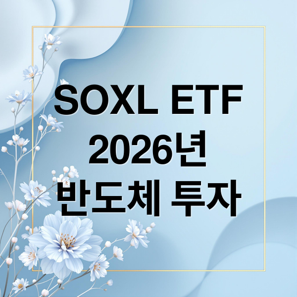 SOXL ETF
2026년
반도체 투자 (soxl 2026년 5월 기준 전망)