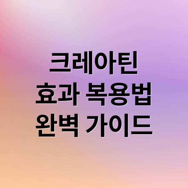 크레아틴
효과 복용법
완벽 가이드 (크레아틴 복용법 효과 부작용)