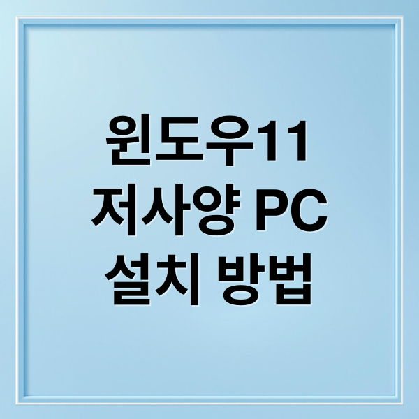 윈도우11
저사양 PC
설치 방법 (윈도우 11 저사양 PC 설치 문제)