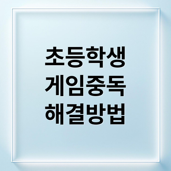 초등학생
게임중독
해결방법 (금쪽같은 내새끼 게임좀비 초6)