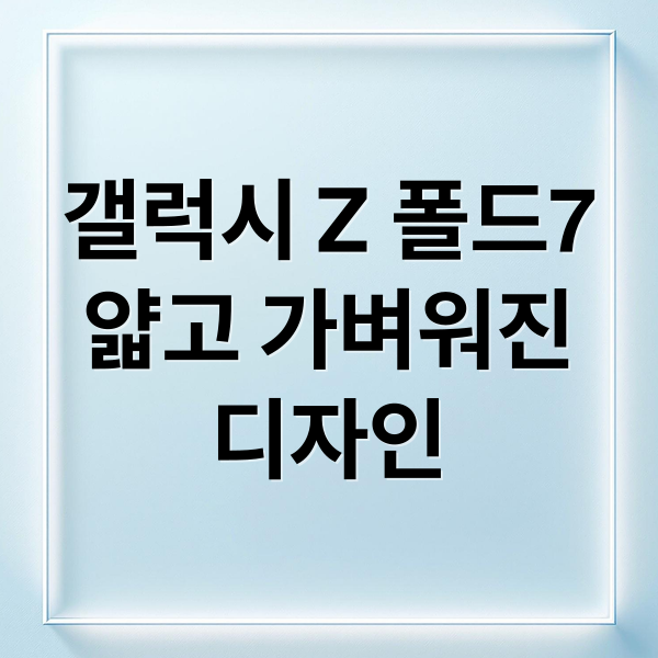 갤럭시 Z 폴드7
얇고 가벼워진
디자인 (폴드7)