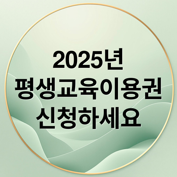 2025년
평생교육이용권
신청하세요 (평생교육이용권)