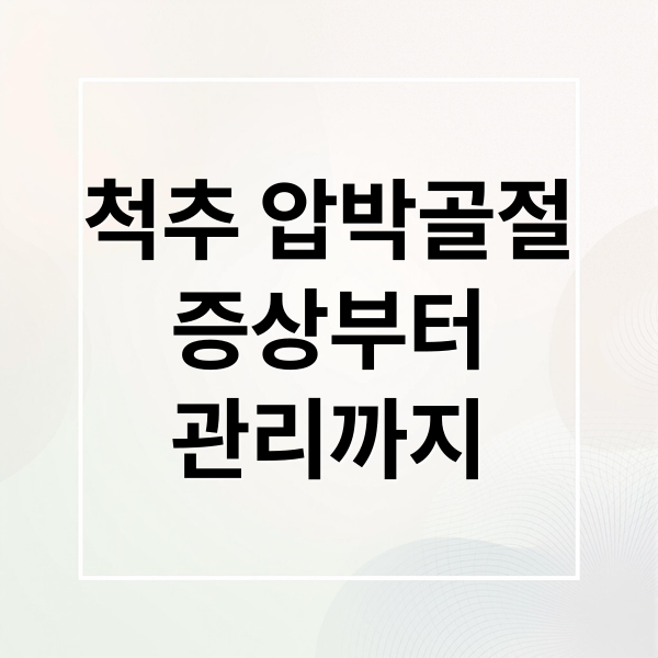 척추 압박골절
증상부터
관리까지 (척추 압박골절 증상 총정리)