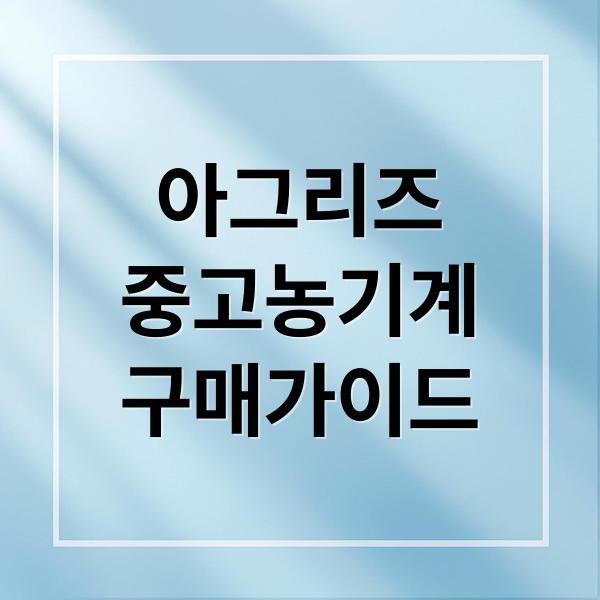 아그리즈
중고농기계
구매가이드 (아그리즈 중고농기계 구매)
