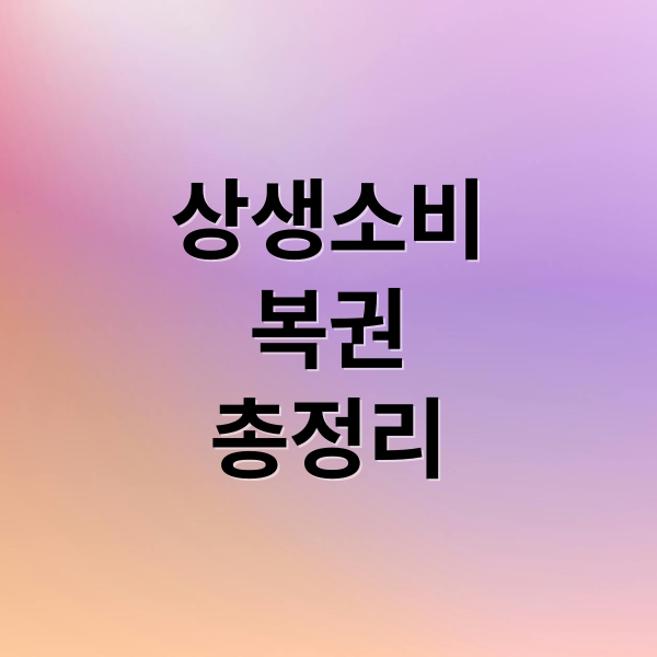 상생소비
복권
총정리 (상생소비복권)