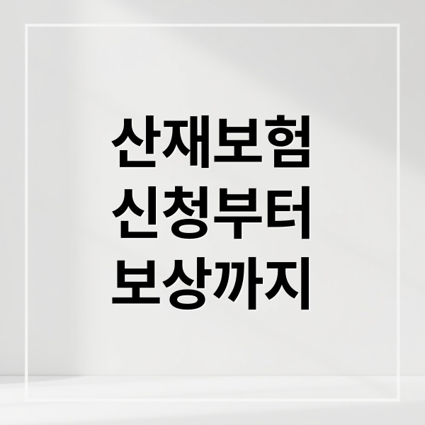 산재보험
신청부터
보상까지 (근로복지공단)