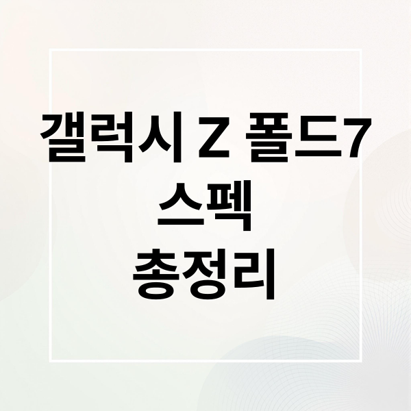 갤럭시 Z 폴드7
스펙
총정리 (갤럭시 Z폴드7 스펙)