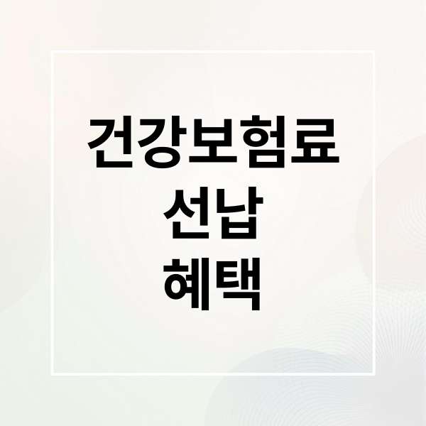 건강보험료
선납
혜택 (지역가입자 건강보험료 선납)